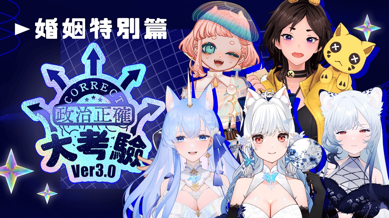【政治正確大考驗 3.0】波波全新主持 政治正確3.0改版！！來挑戰你心中的價值觀吧 ft.洛伊可、予樂、小雪、名雪薇薇｜海月波波