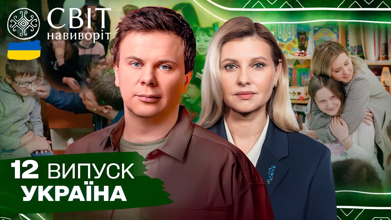 Один день в дитячому будинку разом з Першою Леді. Світ навиворіт. Україна. 12 випуск