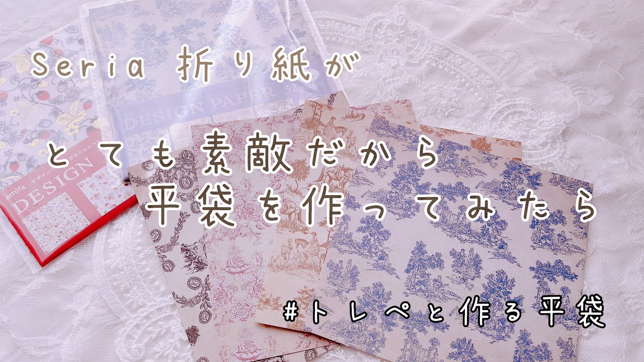 【Seria】折り紙で平袋アレンジ