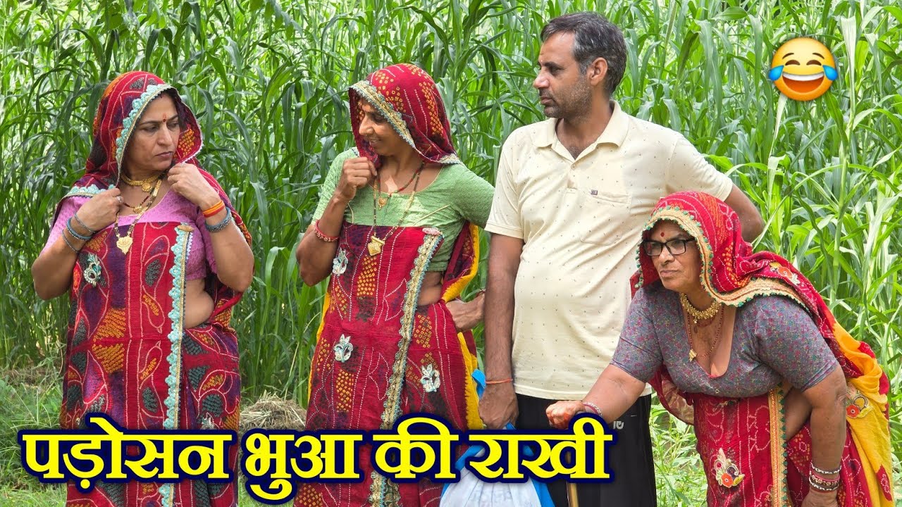 पड़ोस वाली भुआ की राखी || बिना बहन की राखी || Rajasthani marwadi comedy 