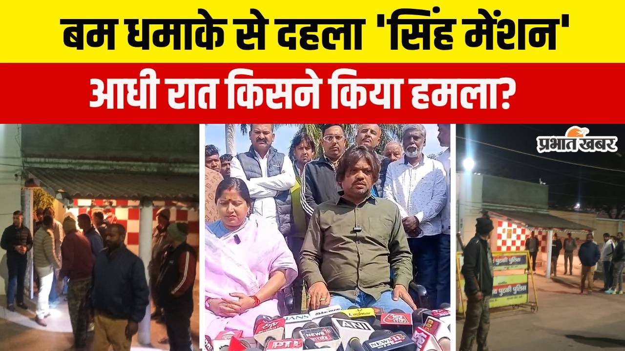 Jharkhand : Dhanbad के Singh Mansion में आधी रात को किसने फेंका बम? धमाके से सहमे लोग