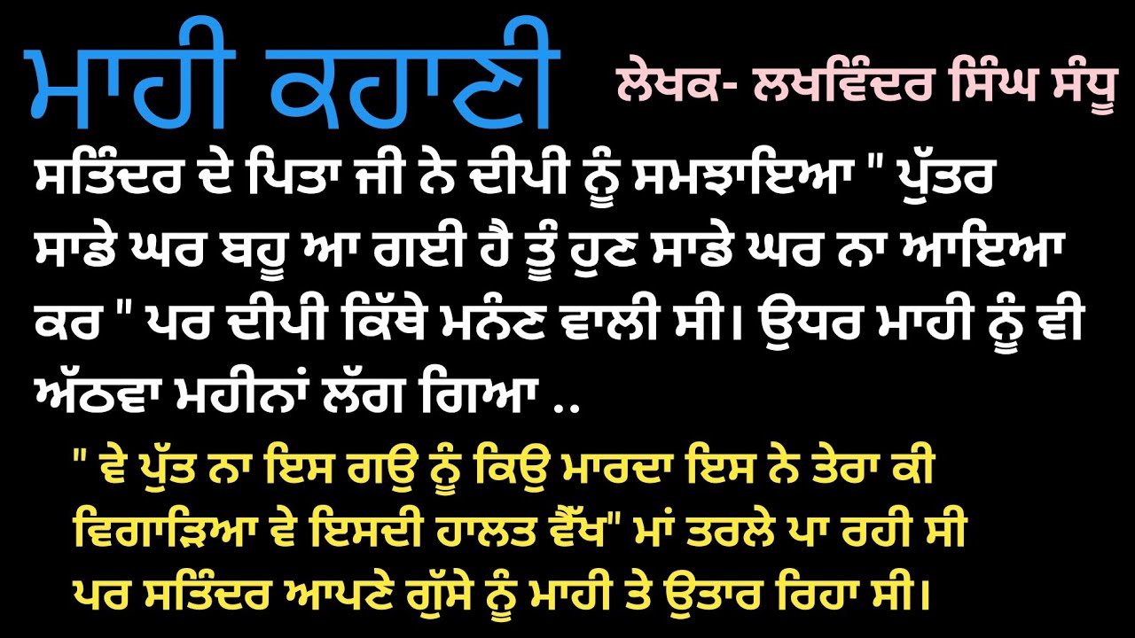 1-ਮਾਹੀ ਕਹਾਣੀ||ਪੁੱਤ ਸਾਡੇ ਘਰ ਬਹੂ ਆ ਗਈ ਤੂੰ ਹੁਣ ਸਾਡੇ ਕਰ ਨਾ ਆਇਆ ਕਰ||punjabistory|| @singhmanjot037