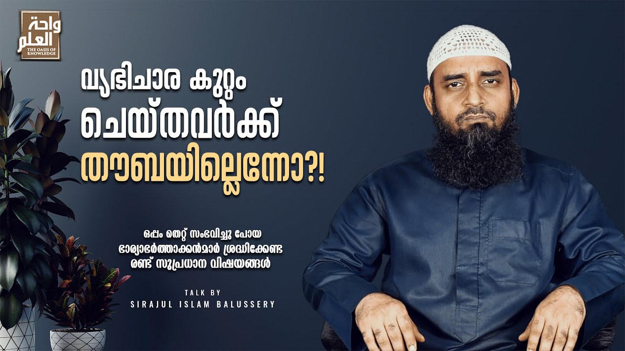 വ്യഭിചാര കുറ്റം ചെയ്തവർക്ക് തൗബയില്ലെന്നോ?! | Sirajul Islam Balussery | Thowba Islamic Speech