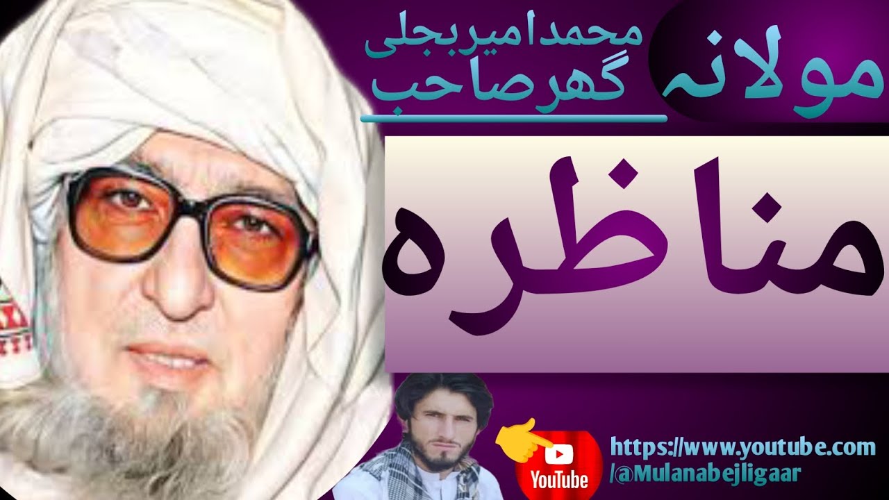 مولانا محمد امیر بجلی گھر صاحب 👈#subscribe 👉