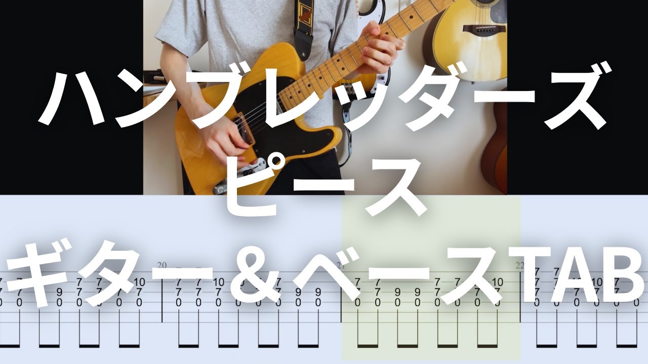 ハンブレッダーズ   ピース(ギター & ベースカバー + TAB)