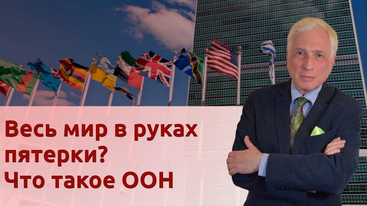 Весь мир в руках пятерки? Что такое ООН