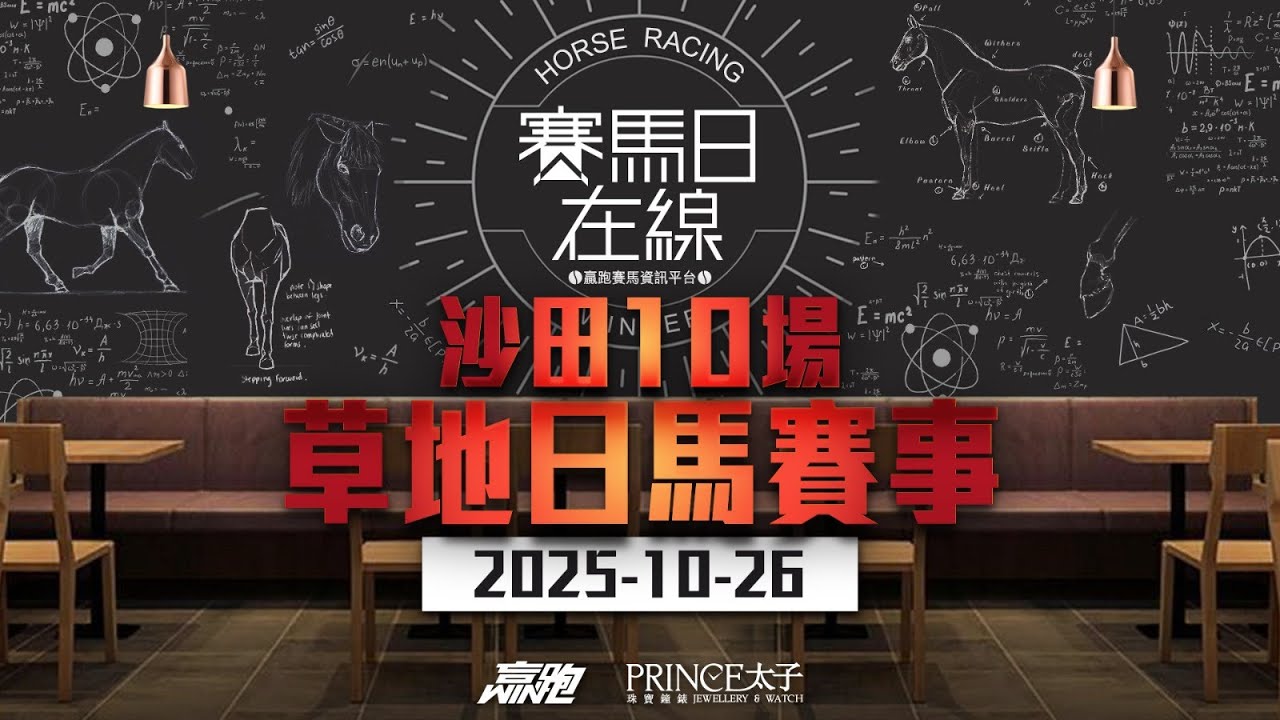 #賽馬日在線｜沙田10場 草地日馬賽事｜2025-10-26｜賽馬直播｜香港賽馬｜主持：韋少及Win 嘉賓：侯爺及祖馬龍 推介馬：棟哥、Logic Horse、Will｜@WHR-HK