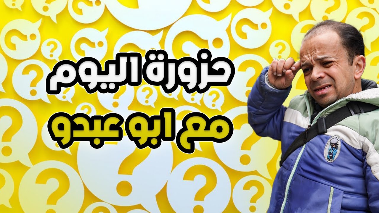 ابوعبدو ملعبو الرياضيات!! 😱😱لح يربح500ألف لكل مين بيحزر***😎