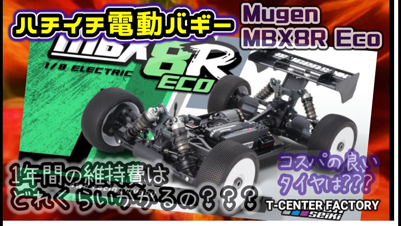 ハチイチ電動バギーの1年間の維持費は？？？～Mugen MBX8R Eco～