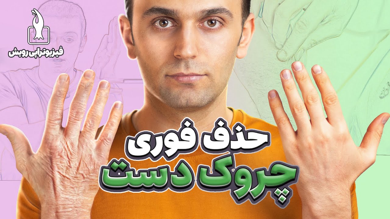 حذف چین و چروک دست و جوان سازی آن | ماساژهای تخصصی معجزه آسا | How to remove hand wrinkles at home