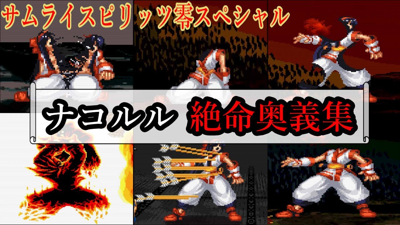 ナコルル 絶命奥義集 サムライスピリッツ零スペシャル SAMURAI SHODOWN V SPECIAL