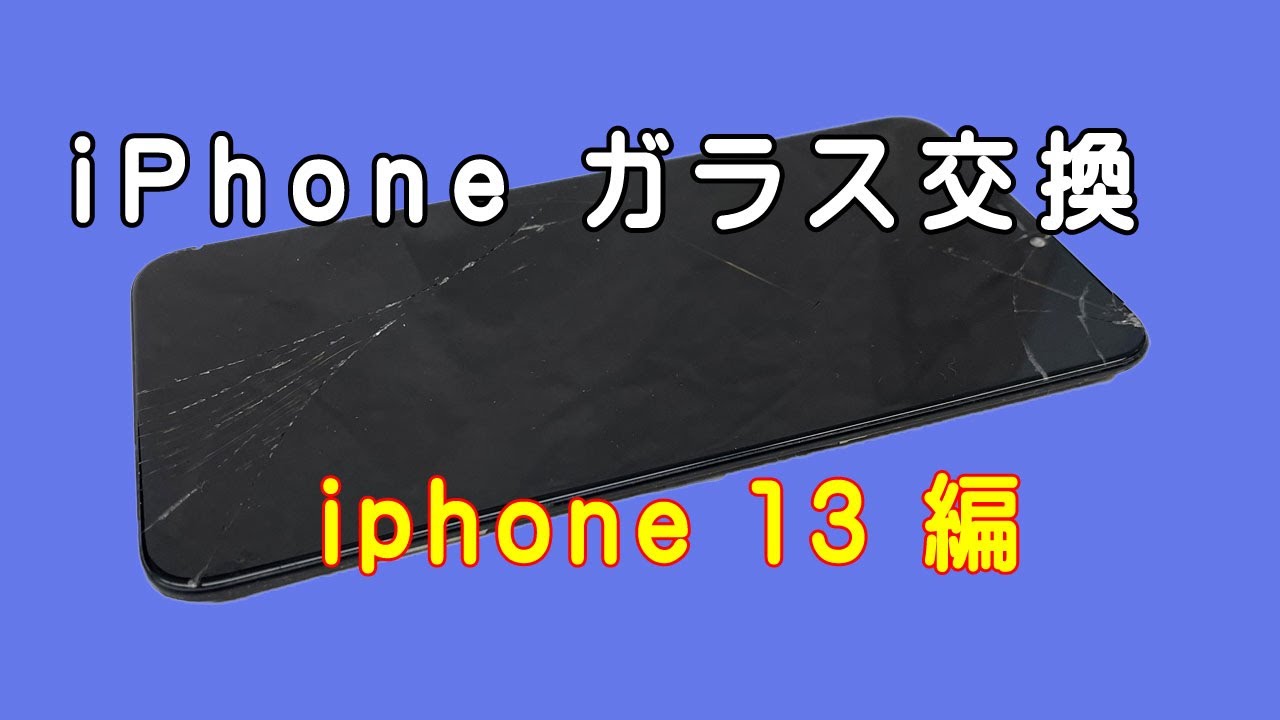iPhone ガラス交換修理　iPhone 13 編