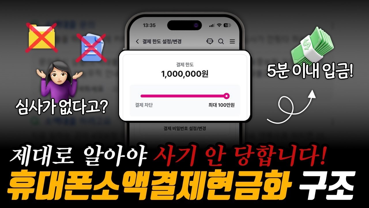 휴대폰소액결제현금화🔍수수료 사기 피하는 법 총정리