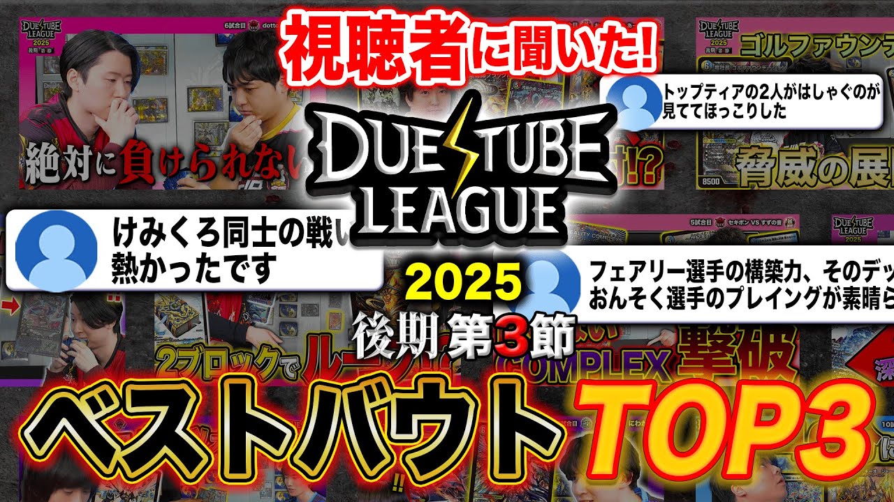 DTL2025後期第4節のここがアツい！視聴者に聞いた！デュエチューブリーグ2025後期第4節ベストバウトTOP3!!