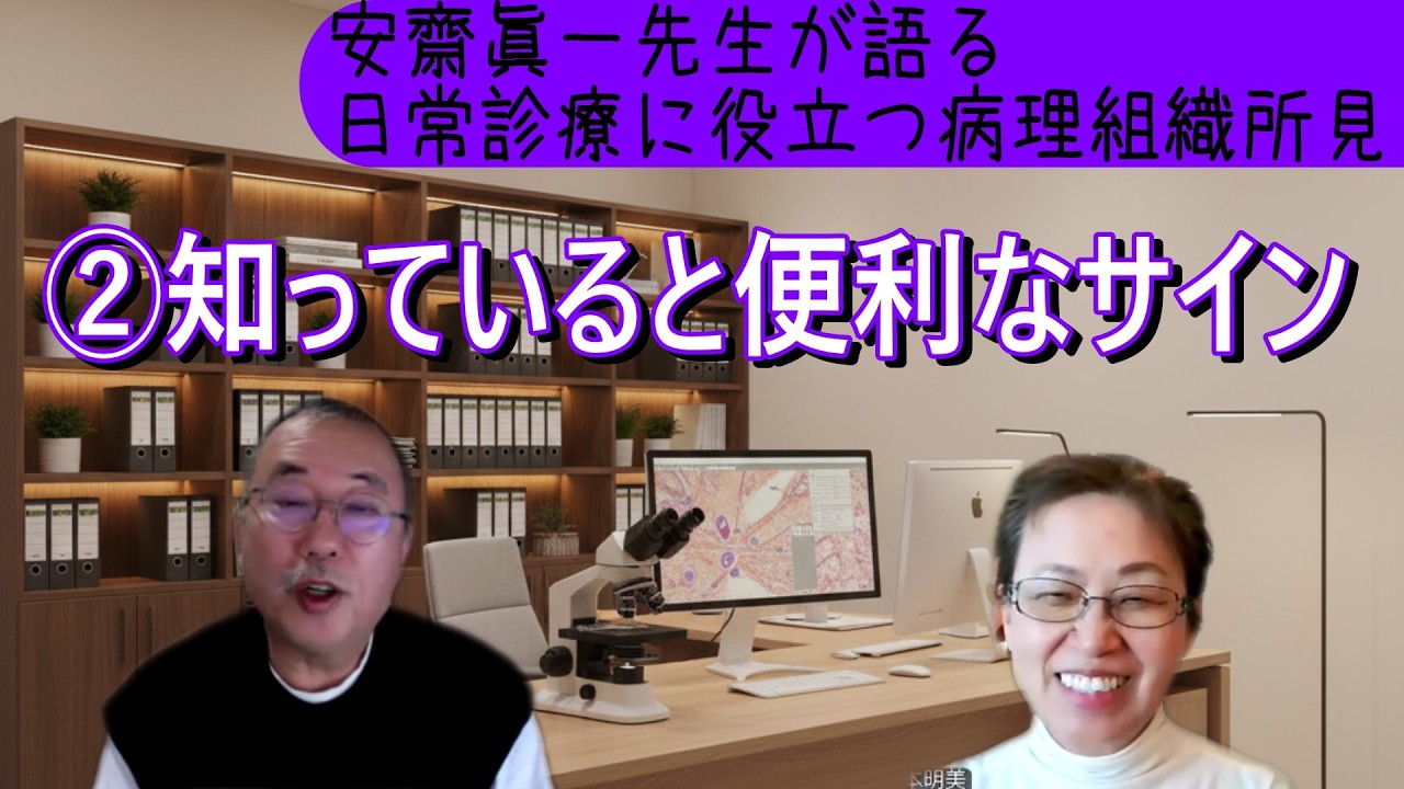 安齋眞一先生　病理組織のサインを語る　その②