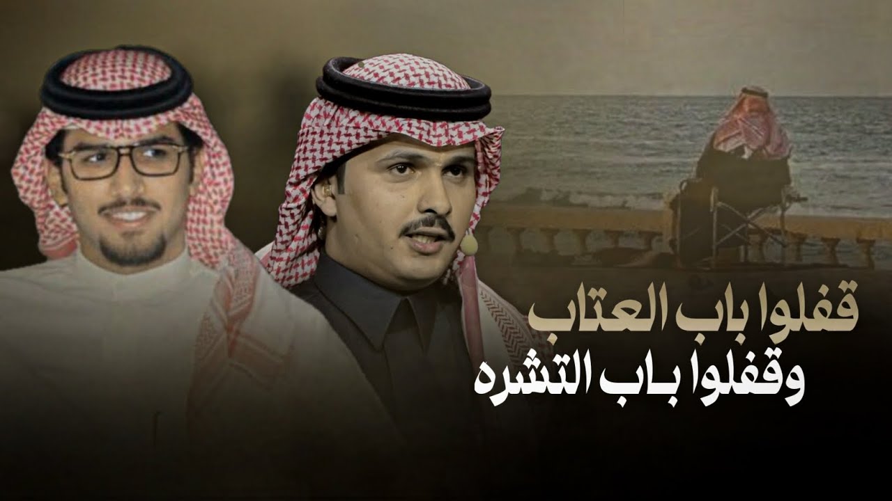خالد ال بريك & احمد الجويدي - من قبيلة حرب والتاريخ لايمكن زواله 2025