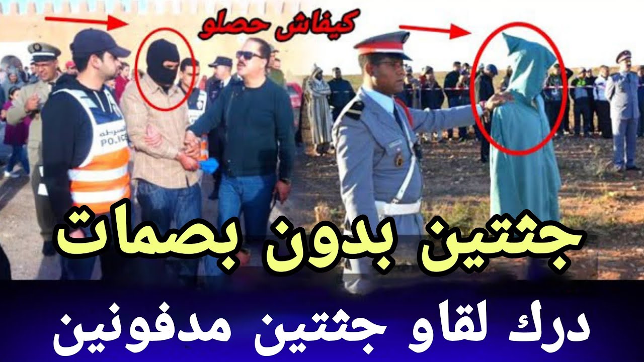 الحلقة 602:قصة وقضية جثتين بدون بصمات بحث طويل ومعمق وبالحنكة البوليسية تم فك خيوط هاد القضية,تحريات