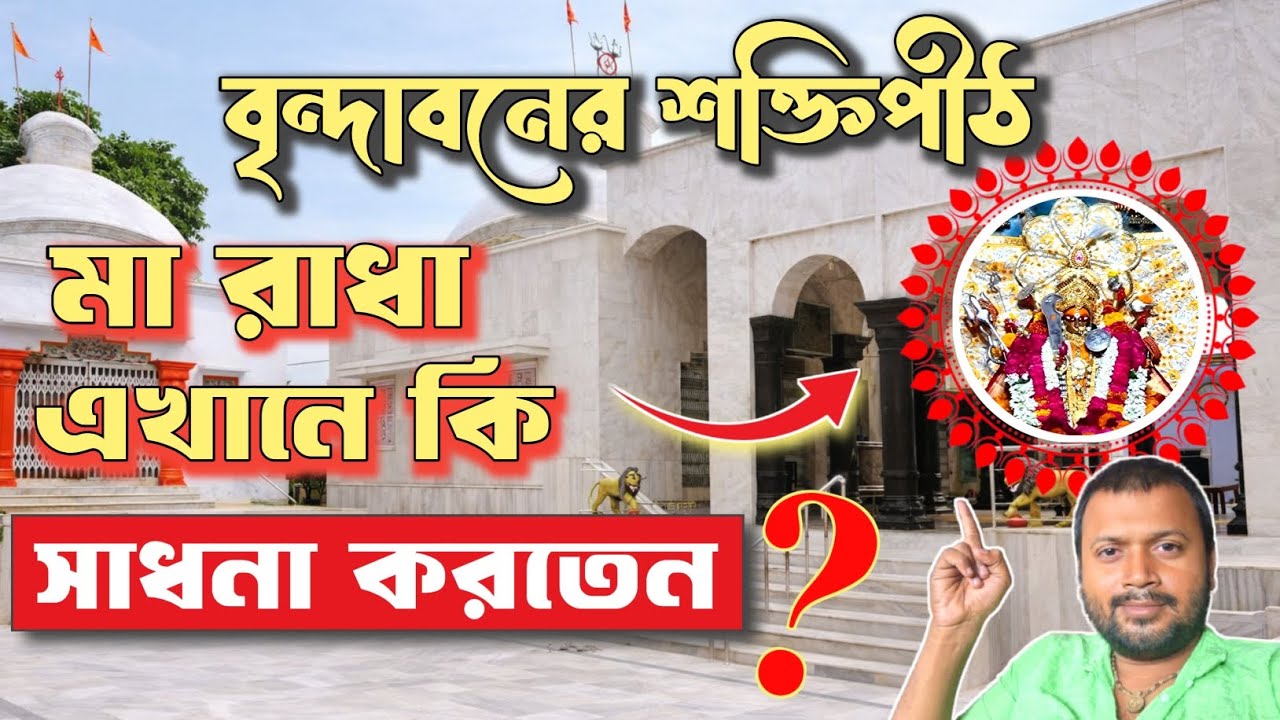 Katyayani shakti peeth vrindavan | মা রাধা এখানে কি সাধনা করতেন ? 