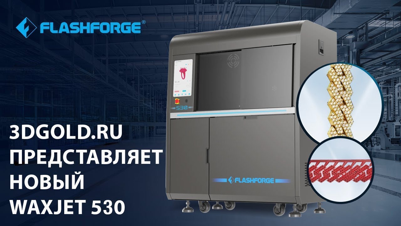 3DGOLD представляет новый FlashForge WAXJET 530
