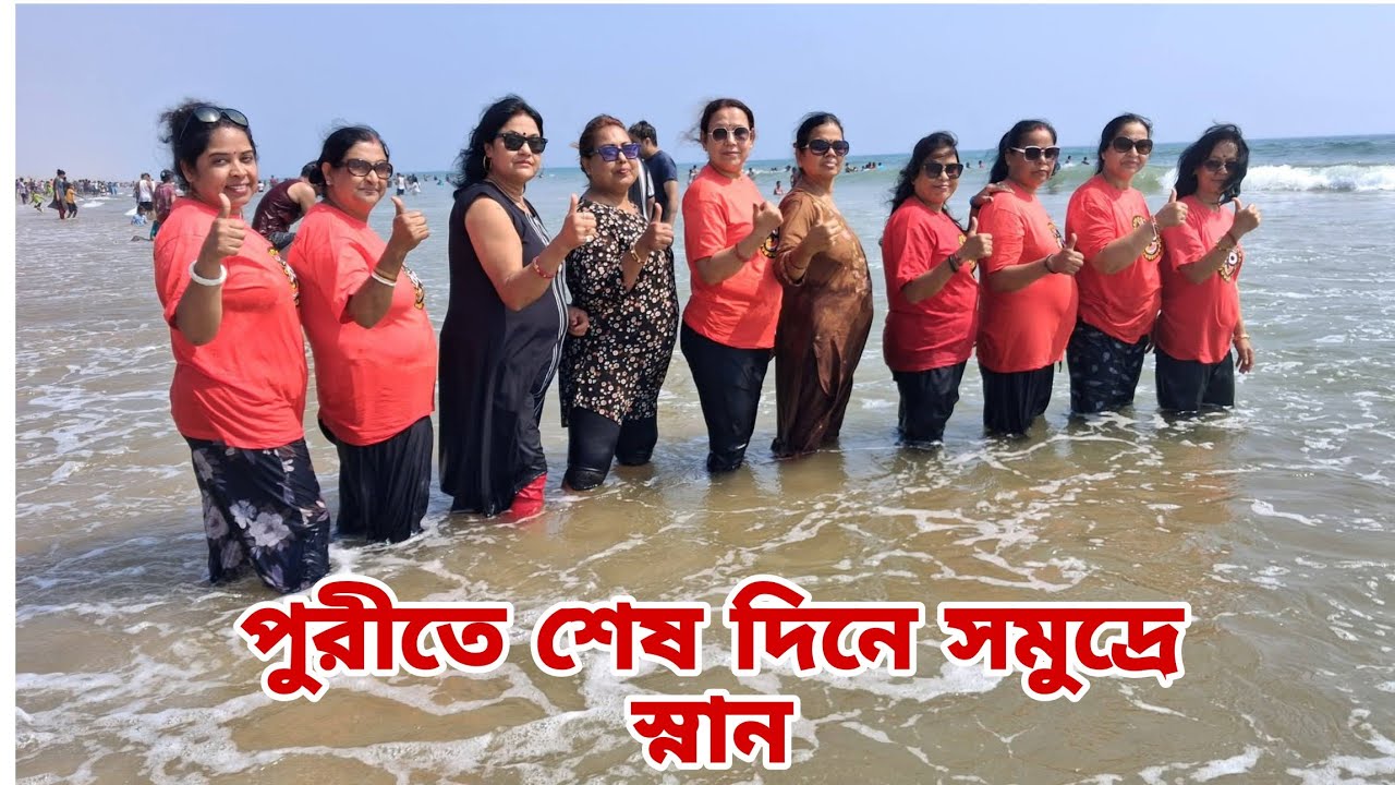  পুরীতে শেষ দিনে সমুদ্রে স্নান//একঝাঁক লাল পাখির দল//