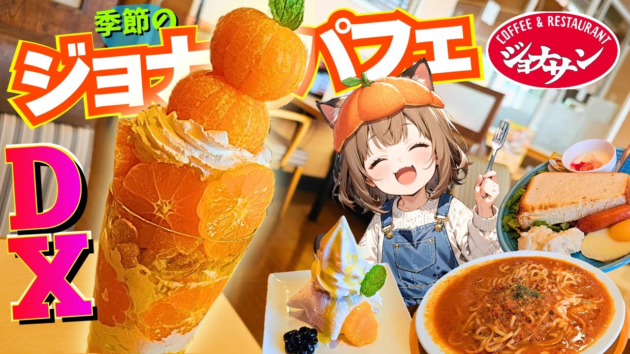 【緊急!!】みかん4個の大ボリュームパフェとミートスープパスタがご褒美すぎた!!【ジョナサン/ファミレス秋冬グルメ】