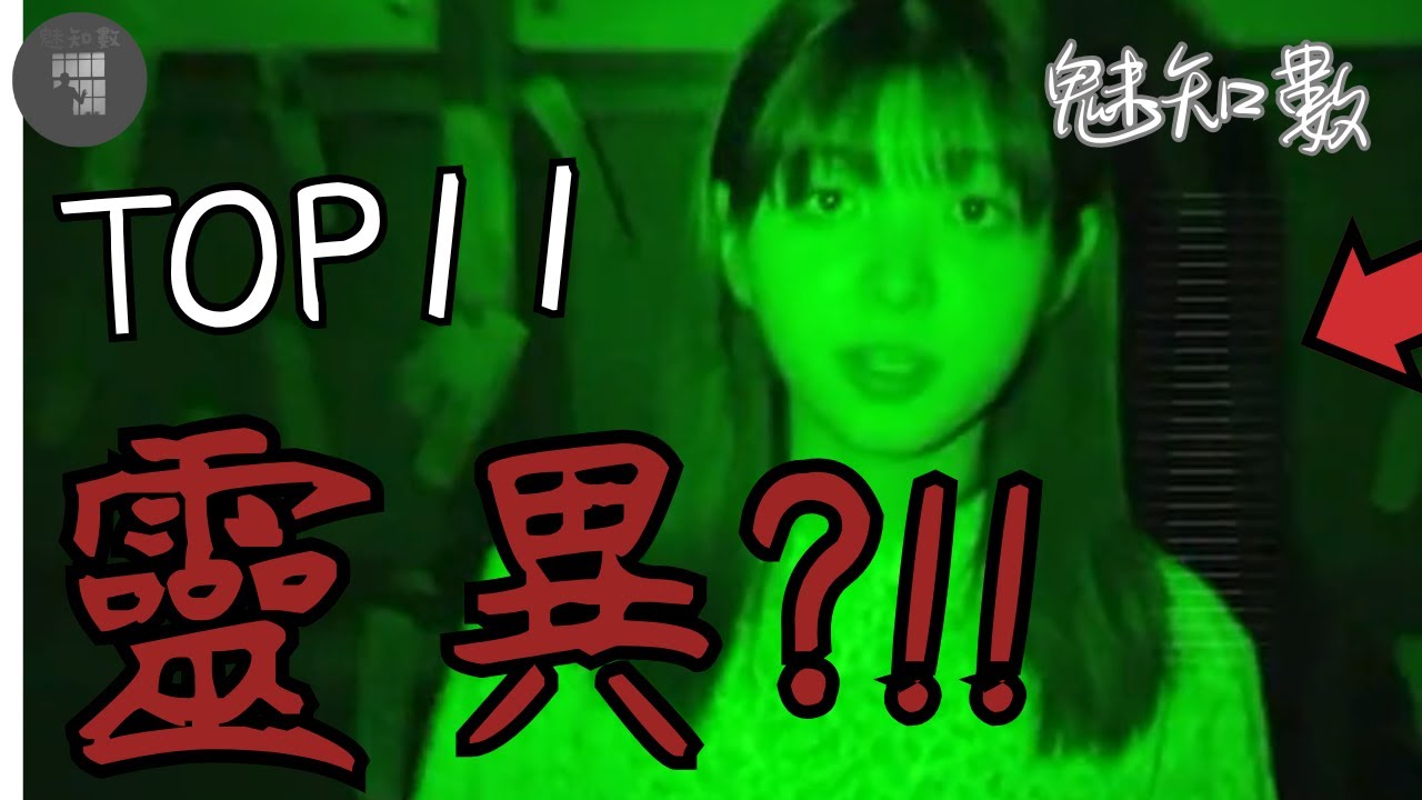 Top11 靈異、恐怖、鬼魂、獵奇影片精選 TOP11看完不敢關燈睡覺靈異恐怖影片|魅知數Unknown Phantom