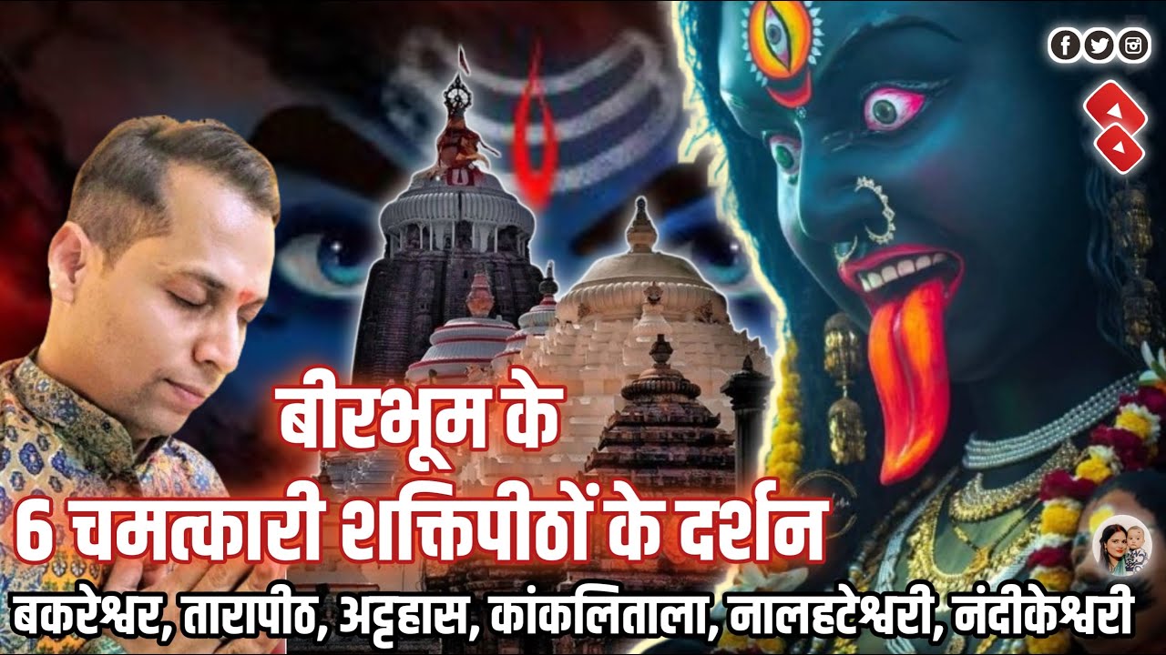 Incredible journey of 6 shaktipeeth of West Bengal। बीरभूम के 6 चमत्कारी शक्तिपीठों के दर्शन