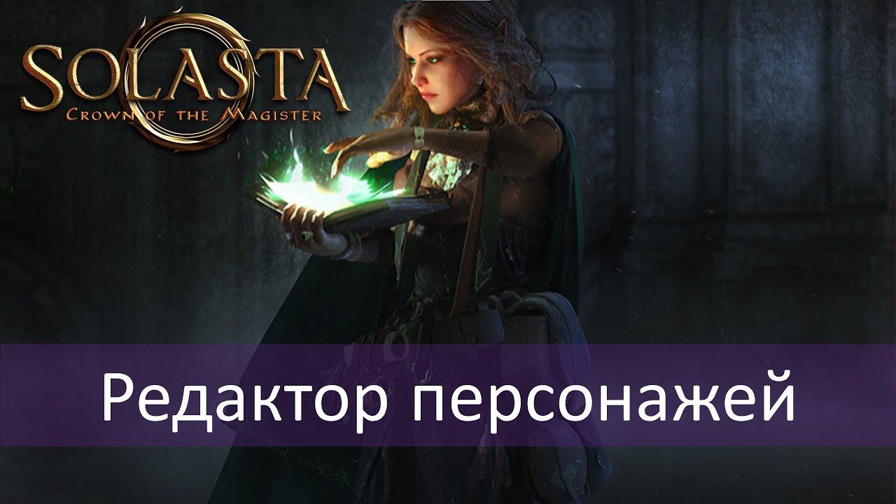 Знакомство с редактором персонажей Solasta