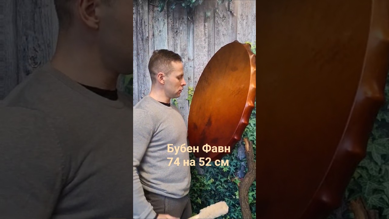 Бубен Фавн 74 на 52 см #бубен #shamandrum