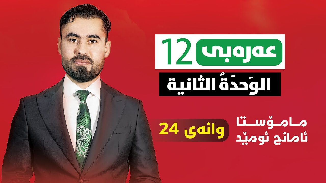 عەرەبی پۆلی 12 - وانەی 24 - إسمُ المَفعول - م. ئامانج ئومێد