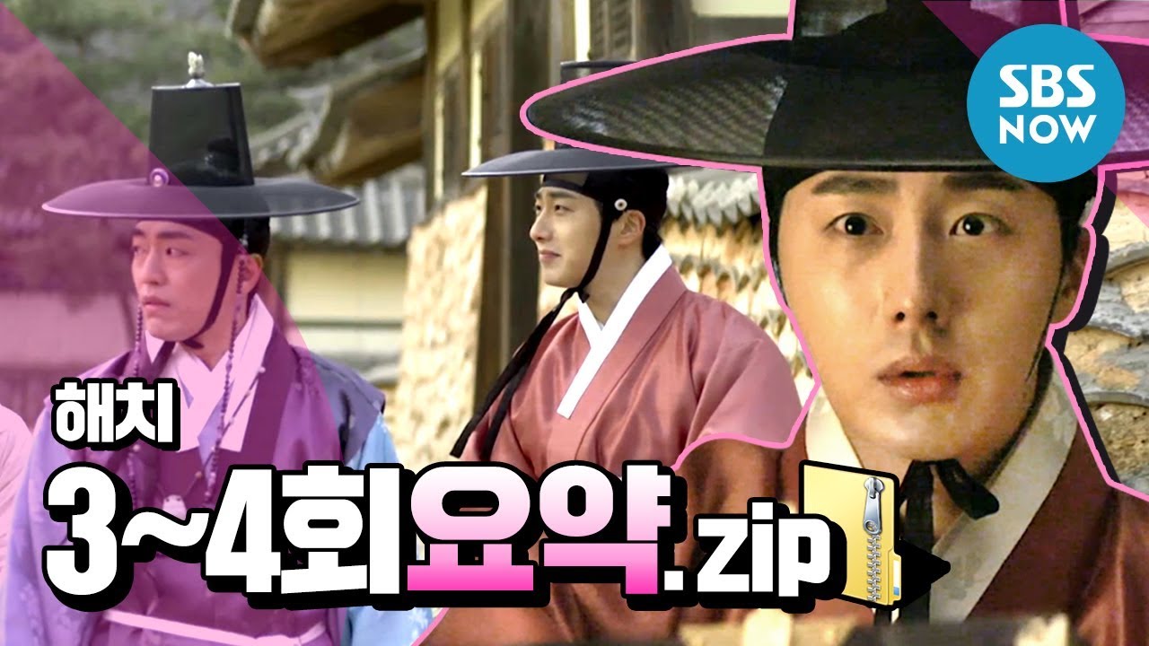 [해치] '시간 순삭! 3~4회 요약' 정일우X고아라X권율 / 'Haechi' Special