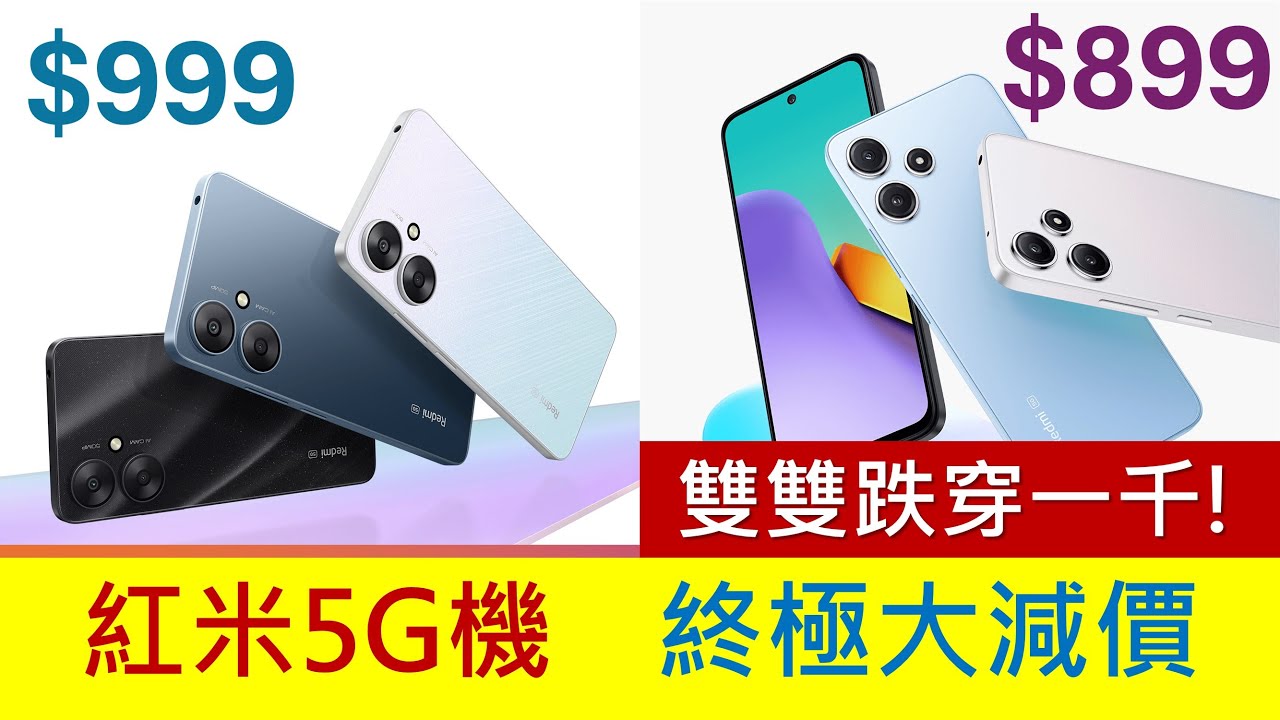 [減價速報]最平$899! 紅米5G機終極大劈價，平玩高通處理器、全高清螢幕 | Redmi 12 5G、Redmi 13C 5G | 準備迎接超平5G機?