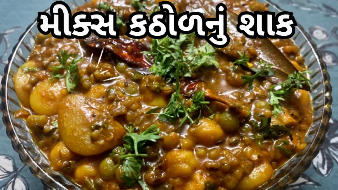 આ રીતે બનાવો મિક્સ કઠોળનું ટેસ્ટી શાક આંગળી ચાટતા રહી જશો | મિક્સ કઠોળનું શાક બનાવવાની રેસીપી