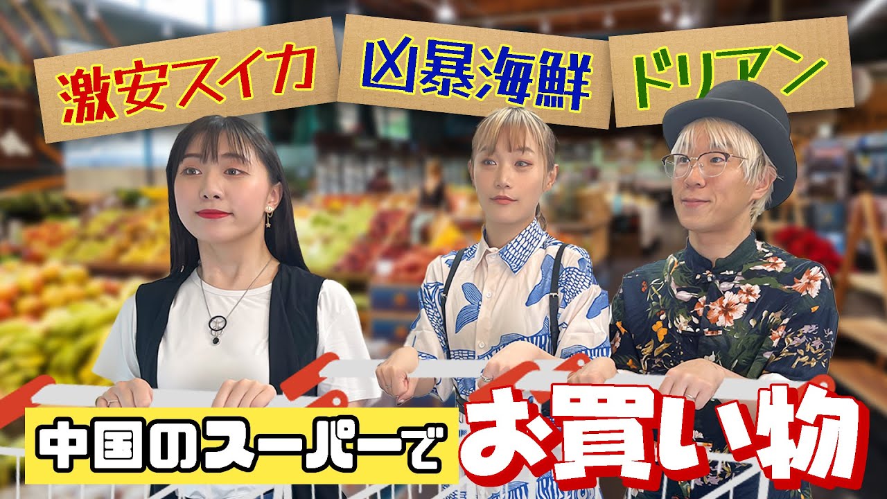 北京のスーパーで買物してみた！日本との違いは？