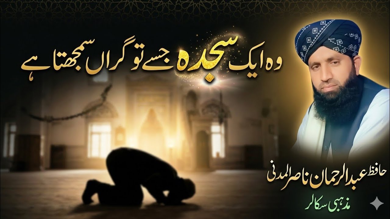 وہ ایک سجدہ جسے تو گراں سمجھتا ہے/　حافظ عبدالرحمن ناصر المدنی/اسلامی تربیتی نشست نمبر 12