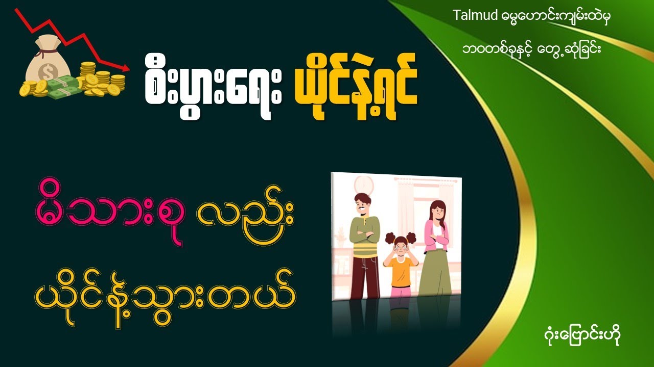 စီးပွားရေး ယိုင်နဲ့ရင် မိသားစုလည်း ယိုင်နဲ့သွားတယ် #economics #family #effect #talmud #oldtestament