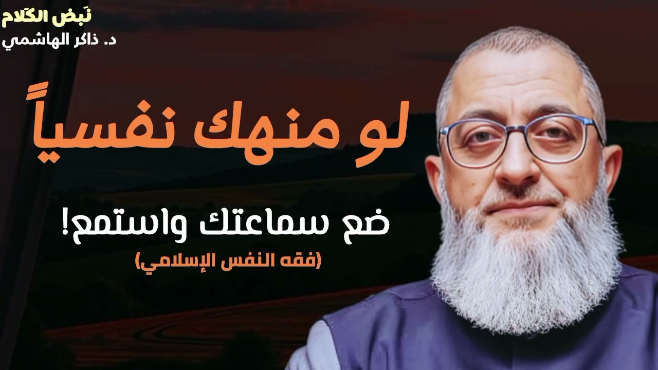 انت منهك نفسياً اسمع الكنز دة ( الحل لكل مشاكلك النفسية ) لـ د. عبد الرحمن ذاكر الهاشمي
