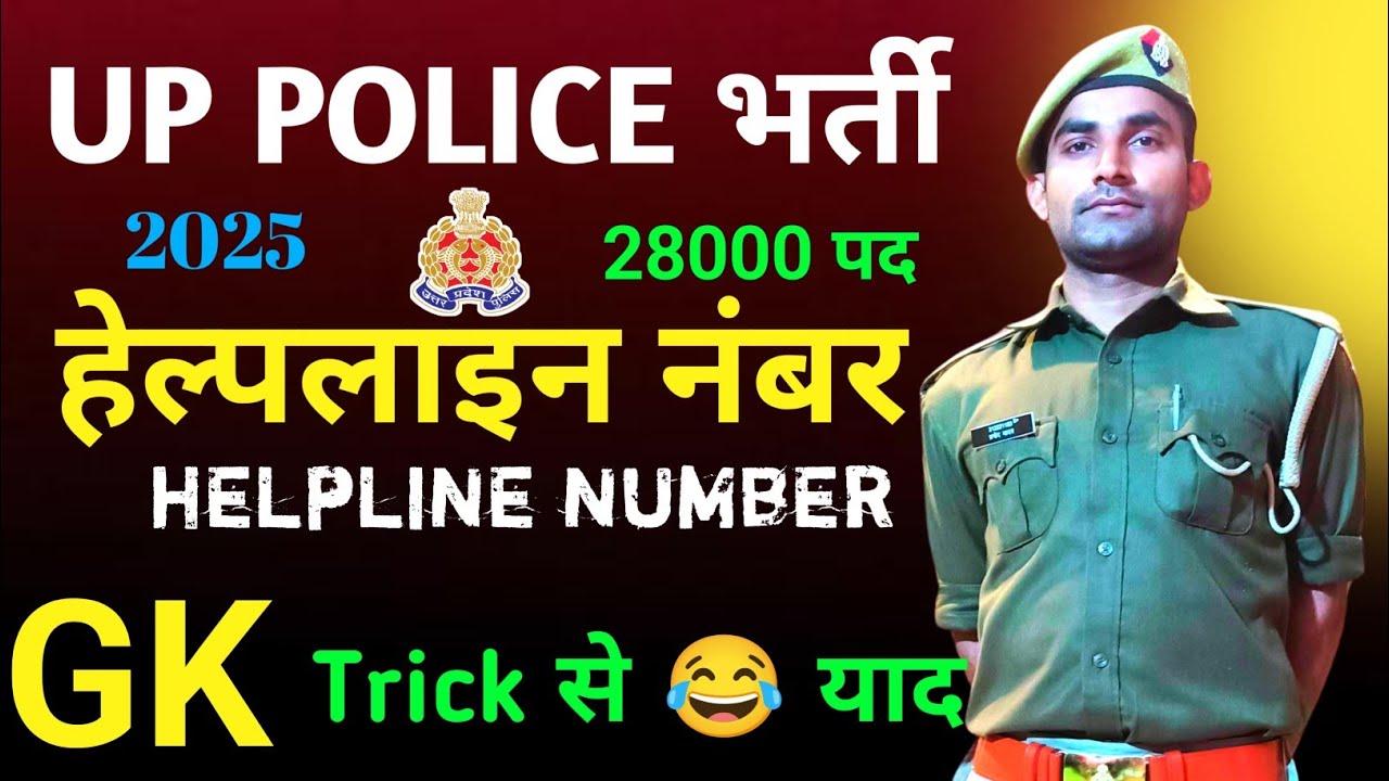 Helpline number || Main helpline numbers Uttar Pradesh Police GK || UP Police Gk helpline number