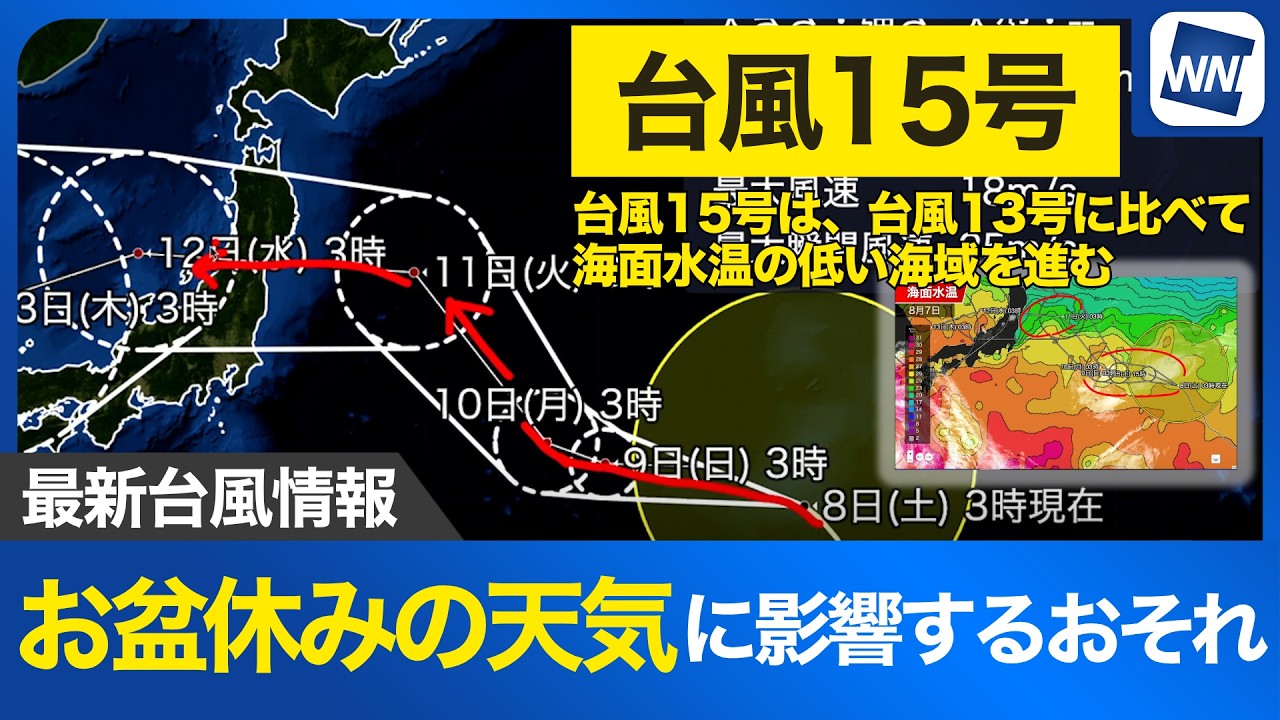 【台風15号 2026】お盆休みの天気に影響するおそれ（8日5時更新）
