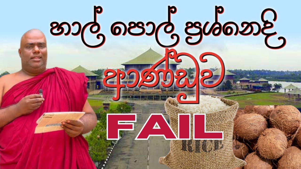 හාල් පොල් ප්&zwj;රශ්නයේදී ආණ්ඩුව fail | Ven Rajangane Hamudhuruwo
