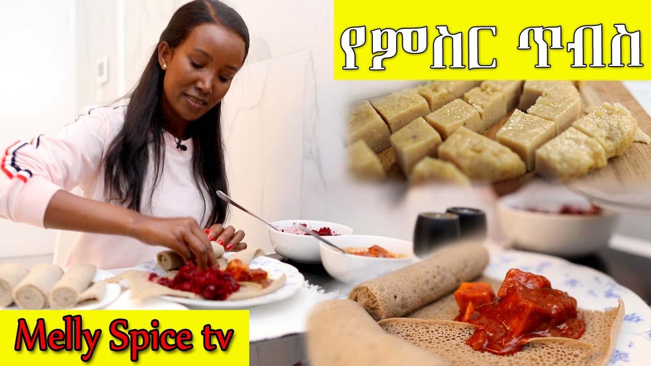ልዩ የጾም የጥብስ ወጥ አሰራር በሜላት ማእድቤት