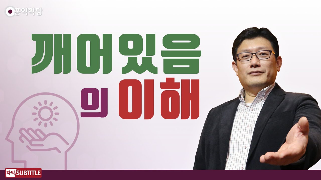 [3분 양심] 깨어있음의 이해 _홍익학당