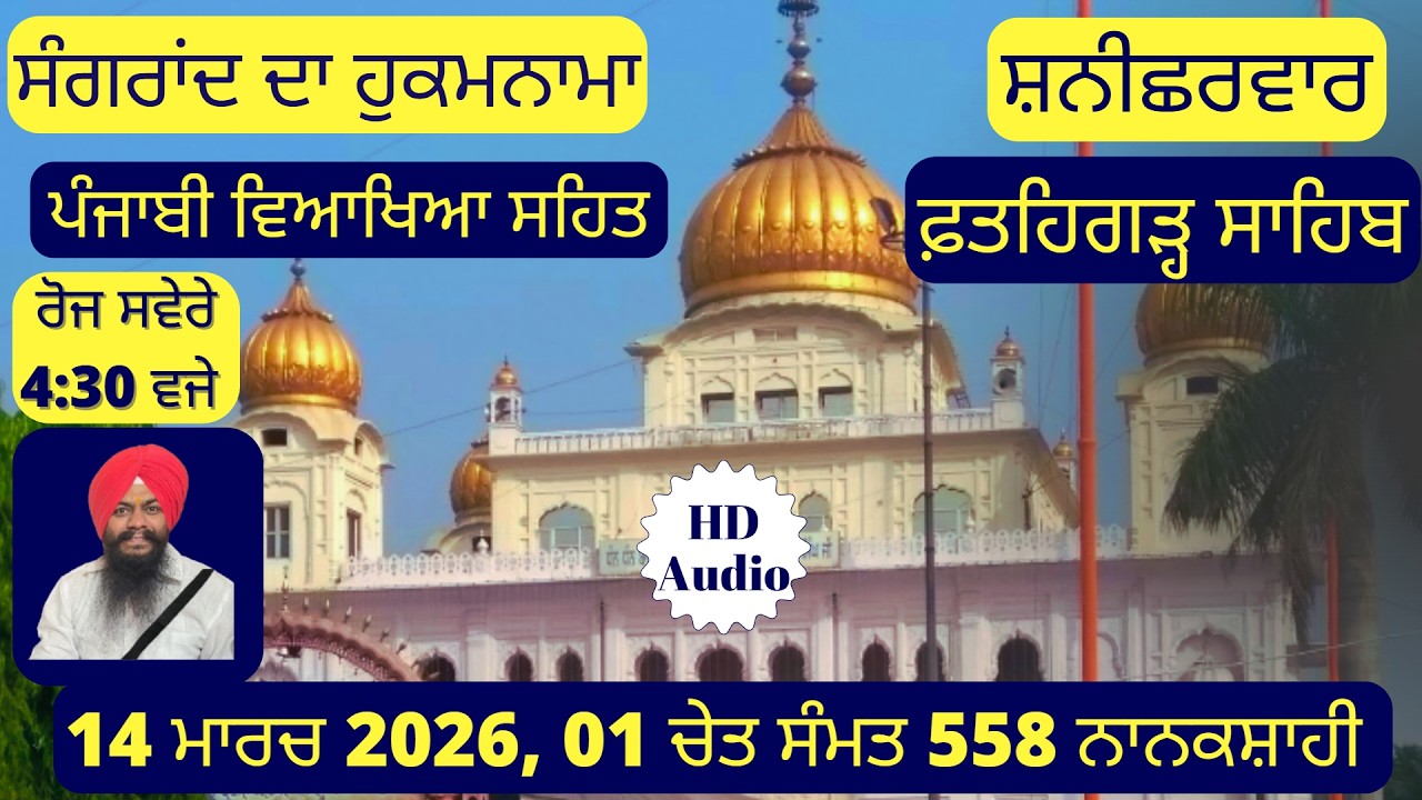 14.03.2026 Chet Di Sangrand Da Hukamnama from Gurdwara Fatehgarh Sahib Today | March Sangrand Furman
