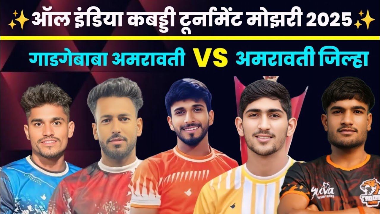 Gadge Baba Amravati 🆚 Amravati district।। open kabaddi tournament Mozari Maharashtra 💥