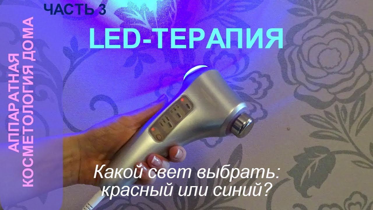 LED-терапия для молодости кожи и против угрей