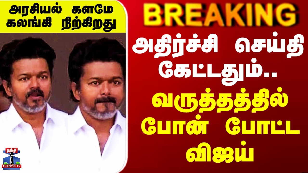 Vijay | Nallakannu | அதிர்ச்சி செய்தி கேட்டதும் வருத்தத்தில் போன் போட்ட விஜய்