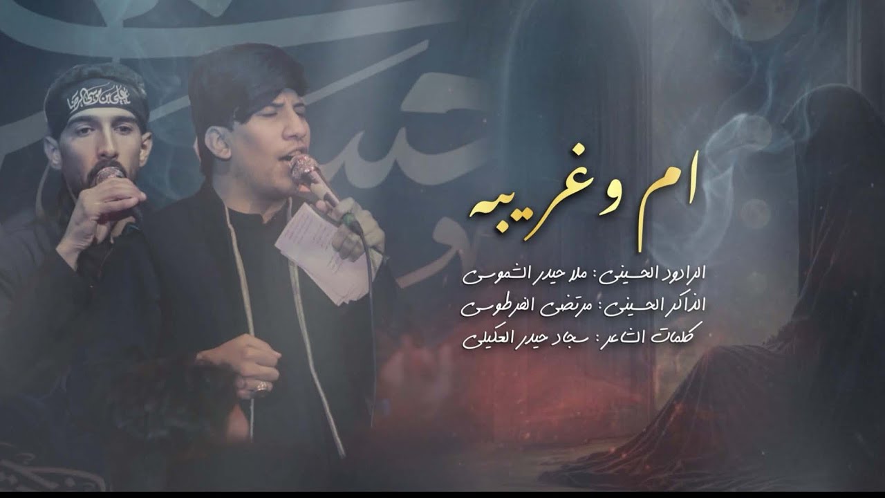 مخيم العقيلة هيئة عشاق العقيلة ع الرادود: حيدر الشموسي.     الذاكر الحسيني: مرتضى الفرطوسي 