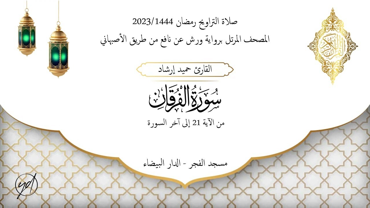 حميد إرشاد | ختام الفرقان ومدخل الشعراء مع الدعاء | الليلة السادسة عشر من تراويح رمضان 1444/2023