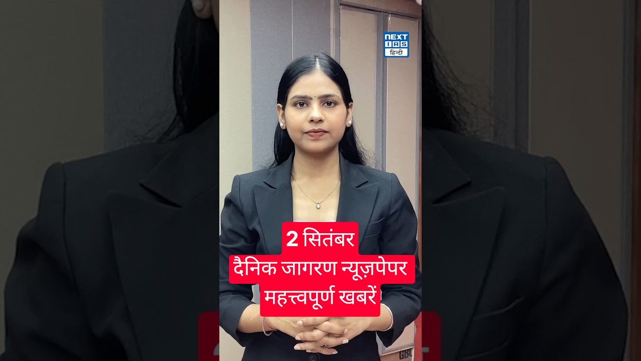 What to Read in the Newspaper? | Dainik Jagran (राष्ट्रीय संस्करण) 2 September 2026 | NEXT IAS HINDI