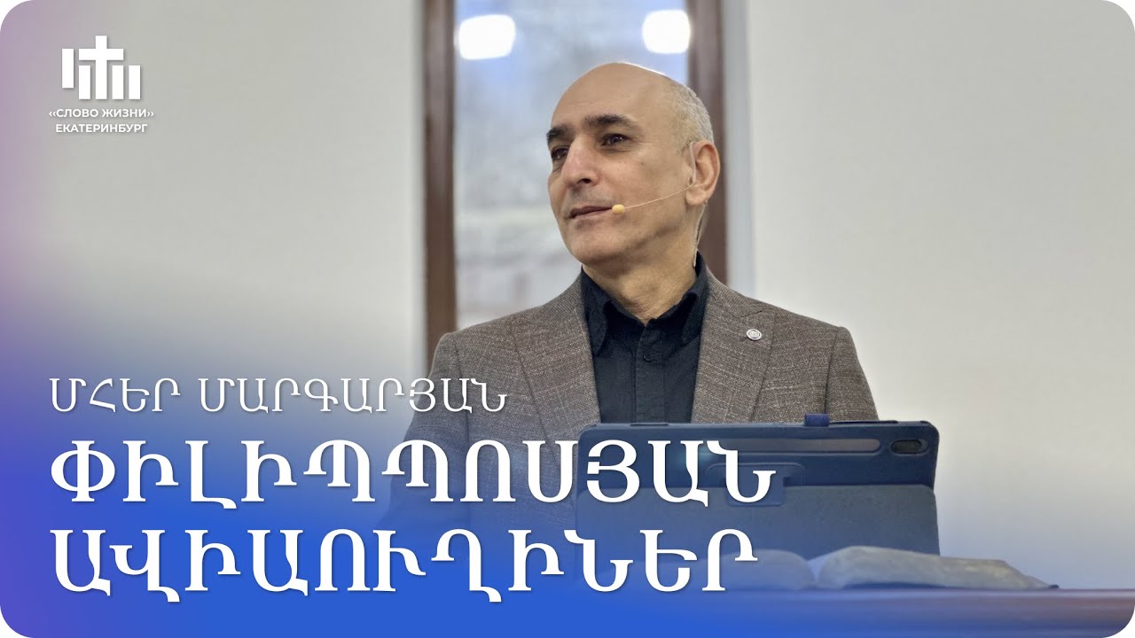 31.01.2026 Մհեր Մարգարյան «Փիլիպպոսյան ավիաուղիներ» / Мгер Маргарян «Филиппийские авиалинии»
